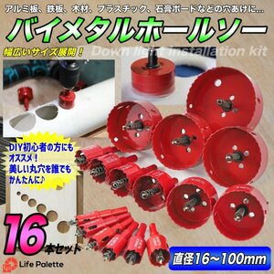 新品 バイメタルホールソー ホールソー ホルソー 直径16～100mm 超硬ホルソー 木工 穴開け 工具ドリルビット 鉄工キリ 電動ドリル 穴あけ