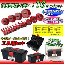 即決 工具箱 セット バイメタルホールソー 16mm～100mm 16点セット 穴開け 工具 ドリルビット 木工 電動工具 インパクト 電動ドリル 穴あけ_画像2