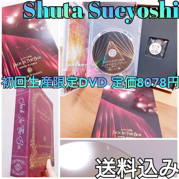 【送料込み】中古 初回生産限定盤 DVD AAA shuta sueyoshi 末吉秀太 JITB jack in the box 