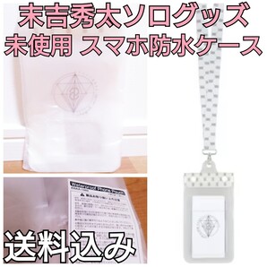 【送料込み】未使用 末吉秀太 shuta sueyoshi ソロ ライブグッズ スマホ防水ケース AAA