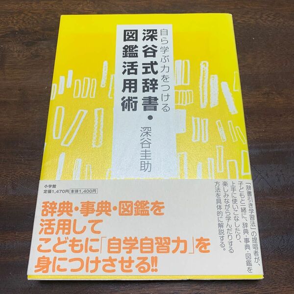 自ら学ぶ力をつける深谷式辞書・図鑑活用術 深谷圭助／著