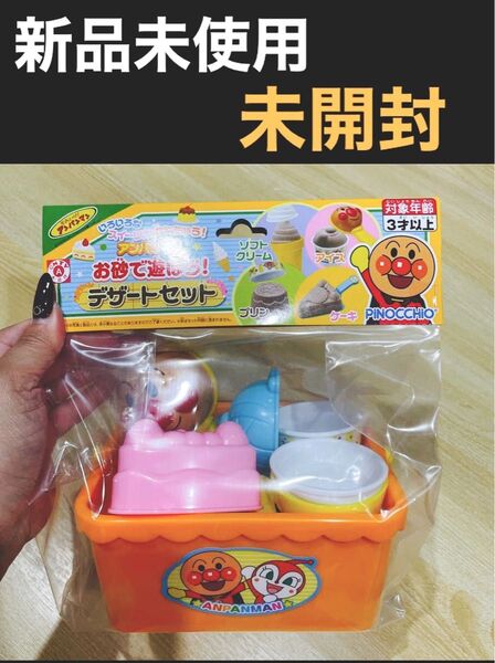 アンパンマン お砂で遊ぼう デザートセット 新品