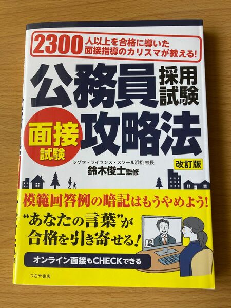 公務員採用試験面接試験攻略法