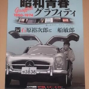 昭和青春Graffiti(グラフィティ) 思い出のヒト、クルマ、デキゴト(ガレージ拝見石原裕次郎と三船敏郎)