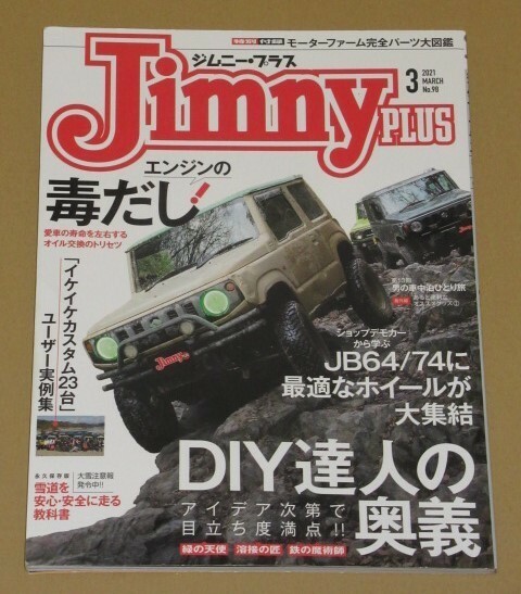 Jimny plus(ジムニープラス) 2021年 3月号 JB64/JB74 DIYユーザー大集合!!