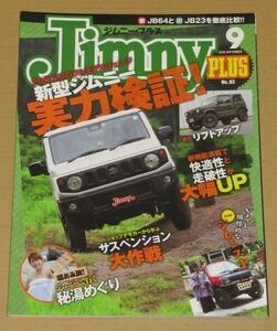 Jimnyplus(ジムニープラス) 2018年 09 月号 新型ジムニー実力