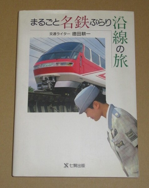 まるごと名鉄ぶらり沿線の旅 徳田 耕一著