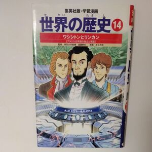 世界の歴史　１４ （集英社版・学習漫画） （全面新版） 遠藤　泰生　監　井上　大助　画