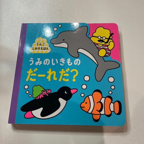 うんこドリル　うみのいきものだーれだ？　仕掛け絵本