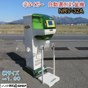 新潟 (2) タイガー 自動選別 計量機 NRV-32A 網1.90 袋キーパー 378時間使用 インバータ 100V 計量器 パックメイト 台秤 中古 ■N22081906