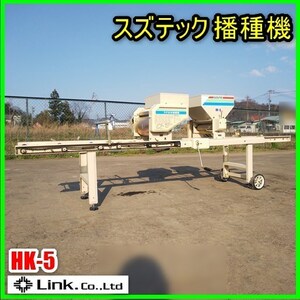 宮城 白石蔵王店 スズテック 播種機 HK-5 覆土 播種 種まき機 うすまき 種蒔き 手動 手回し 種 床土 土入れ コンベア 中古品 東北