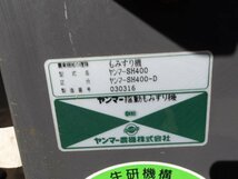 【決算セール】1円スタート 千葉 ② ヤンマー 籾摺機 SH400 -D スイングハラー 三相 200V 揺動 選別式 ロール もみすり 米 玄米 穀物 中古_画像2