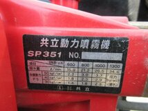 宮城 白石蔵王店 【営業所止め】 共立 ドライブ キャリー 動噴 VSC351 自走 4馬力 動力噴霧機 SP351 消毒 巻取 中古品 ノキログ 東北_画像8