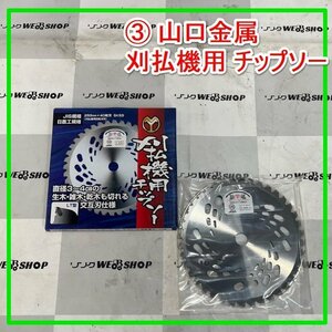 群馬 ★未使用品★ ≪3≫ 山口金属 刈払機用 チップソー LT型 SKS5 回転刈刃 生木 雑木 乾木 刈払い機 交互刃仕様 交換 予備 部品