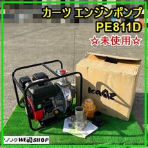 群馬 ☆未使用☆ カーツ エンジンポンプ PE811D 給水 排水 汲み上げ ガソリンエンジン ポンプ ガソリン 高圧洗浄機 中古_画像1