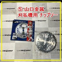 群馬 ★未使用品★ ≪5≫ 山口金属 刈払機用 チップソー LT型 SKS5 回転刈刃 生木 雑木 乾木 刈払い機 交互刃仕様 交換 予備 部品_画像1