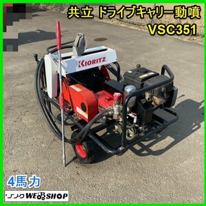 宮城 白石蔵王店 【営業所止め】 共立 ドライブ キャリー 動噴 VSC351 自走 4馬力 動力噴霧機 SP351 消毒 巻取 中古品 ノキログ 東北