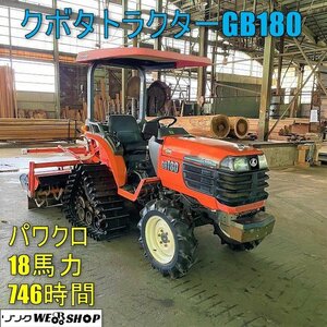 【決算セール】福井▲クボタ トラクター GB180(F) 746時間 18馬力 RSP160 1600mm 自動水平 PTO逆転 倍速ターン 自動深耕 パワステ 中古品