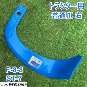 茨城② トラクター用 普通爪 F-8-8 ST-7 右 R 1本 汎用品 替爪 予備 ロータリー 部品 未使用品 ■I23032482