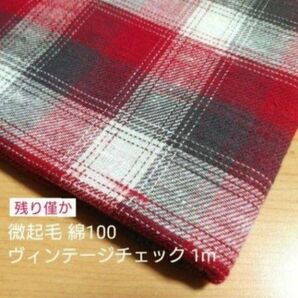 0123◇処分価格◇綿100% 微起毛ヴィンテージチェック レッド系 100cm