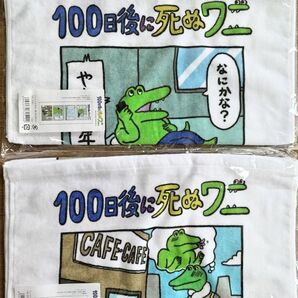 100日後に死ぬワニ フェイスタオル きくちゆうき Twitter ワニ タオル