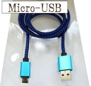 ★高速充電 断線防止 過電流防止 データ転送★ 【3m 青】 マイクロUSB 充電ケーブル 検） Xperia Desire