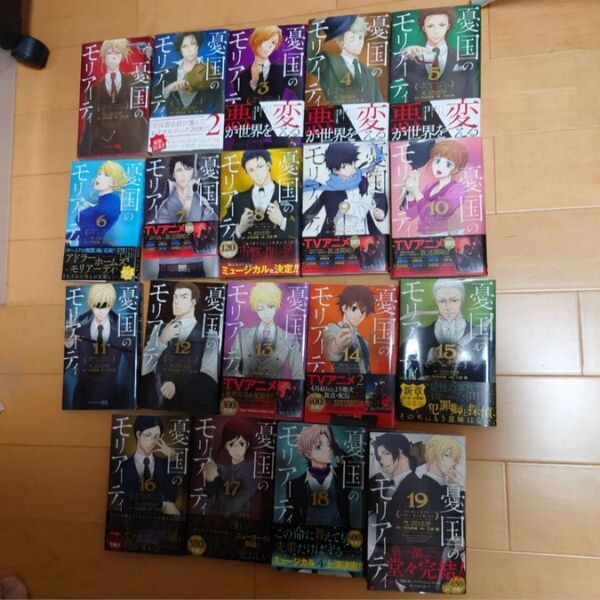 憂国のモリアーティ 1~19巻 全巻 初版