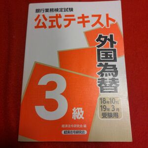 銀行業務検定試験公式テキスト外国為替３級　１８年１０月・１９年３月受験用 （銀行業務検定試験公式テキスト） 経済法令研究会　編