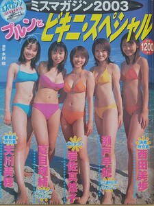 ミスマガジン2003 プルンとビキニ・スペシャル　岩佐真悠子、他