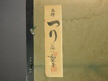 笹川和也 つり(五浦)墨彩画 15号 紙本 額装 共シール 蛙の画家 日本文人画府理事 大作 s23030110_画像10