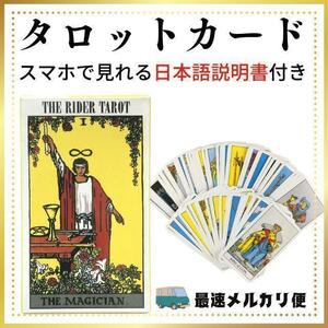 タロットカード　ライダー版　占い スピリチュアル　説明書付き　匿名配送