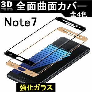 Galaxy Note7 SC-01J SCV34 9H 0.26mm 枠金色 全面保護 3D曲面カバー 強化ガラス 液晶保護フィルム 2.5D KC138