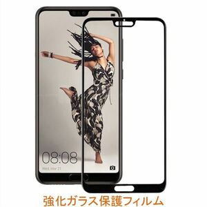 HUAWEI P20 5.8インチ 9H 0.26mm 枠黒色 強化ガラス 液晶保護フィルム 2.5D K444