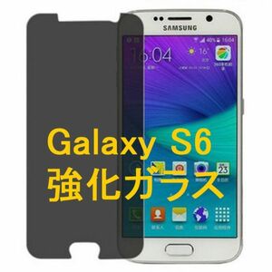 Galaxy S6 SC-05G 9H 0.26mm 強化ガラス 液晶保護フィルム 覗き防止 のぞき防止 プライバシー保護 2.5D K388