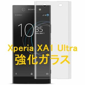 Xperia XA1 Ultra 6インチ 9H 0.26mm 透明 全面保護 3D曲面カバー 強化ガラス 液晶保護フィルム 2.5D K378