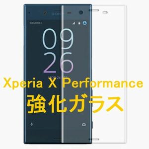 Xperia X Performance SO-04H SOV33 502SO 9H 0.26mm 透明 全面保護 3D曲面カバー 強化ガラス 液晶保護フィルム 2.5D K376