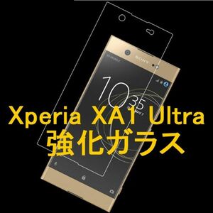 Xperia XA1 Ultra 6インチ 9H 0.26mm 強化ガラス 液晶保護フィルム 2.5D K366