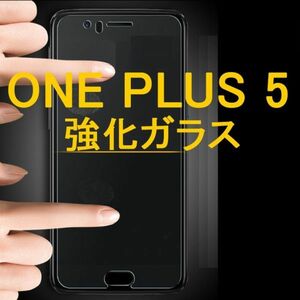 OnePlus 5 5.5インチ 9H 0.3mm 強化ガラス 液晶保護フィルム 2.5D K362