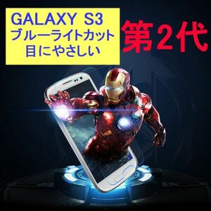 Galaxy S3 SC-06D SC-03E SCL21 9H 0.2mmブルーライトカット 強化ガラス 液晶保護フィルム 2.5D KB05