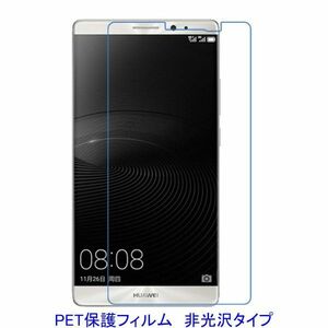 【2枚】 HUAWEI MATE8 6インチ 液晶保護フィルム 非光沢 指紋防止 F164