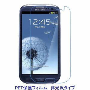 【2枚】 Galaxy S3 SC-06D SC-03E SCL21 液晶保護フィルム 非光沢 指紋防止 F038