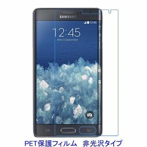 【2枚】 Galaxy Note Edge SC-01G SCL24 平面のみ保護 液晶保護フィルム 非光沢 指紋防止 F030