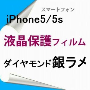 【2枚】 iPhone5 5S SE 4インチ 液晶保護フィルム ダイヤモンド銀ラメ F006