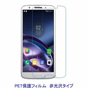 【2枚】 Moto G6 5.7インチ 液晶保護フィルム 非光沢 指紋防止 F550