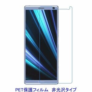 【2枚】 Xperia XA3 液晶保護フィルム 非光沢 指紋防止 F530