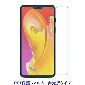 【2枚】 OnePlus 6 液晶保護フィルム 非光沢 指紋防止 F520