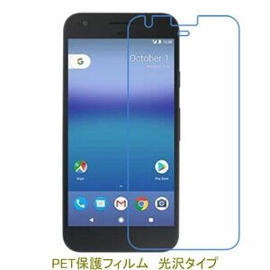 【2枚】 Google Pixel 第1世代 5インチ 2016年 液晶保護フィルム 高光沢 クリア F263