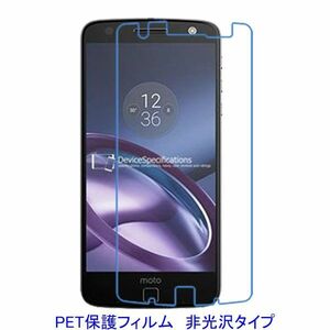 【2枚】 Moto Z 5.5インチ 液晶保護フィルム 非光沢 指紋防止 F246