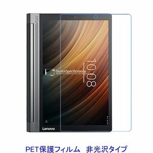 YOGA Tab 3 Plus ZA1N0037JP X703 液晶保護フィルム 非光沢 指紋防止 F820