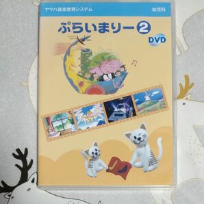 ヤマハ音楽教室 ぷらいまりー2 DVD ヤマハ 音楽教育システム　幼児科